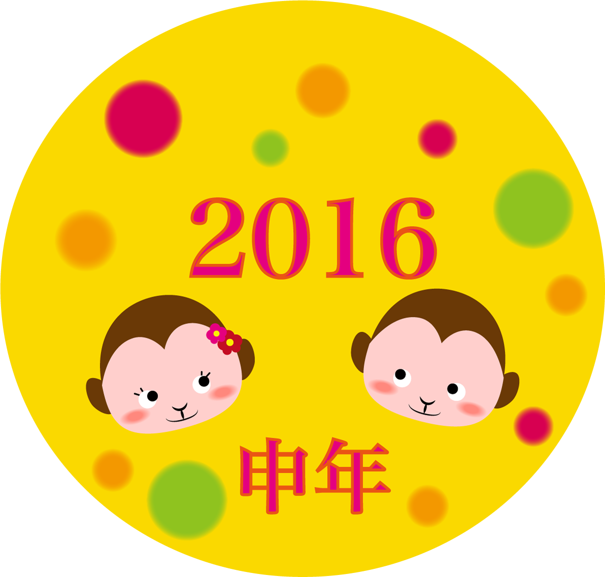 １月かわいい無料イラスト(２０１６年申年」38332に写真・文字を入れる