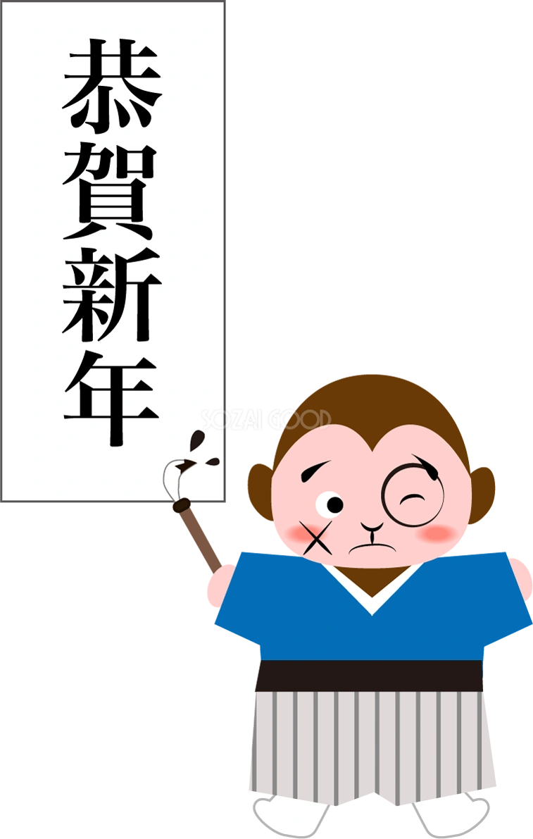 1月かわいい無料イラスト(恭賀新年の習字をする猿)38357