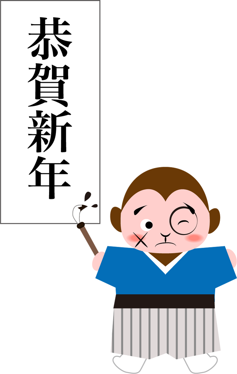 １月かわいい無料イラスト(恭賀新年の習字をする猿)38357に写真・文字を入れる