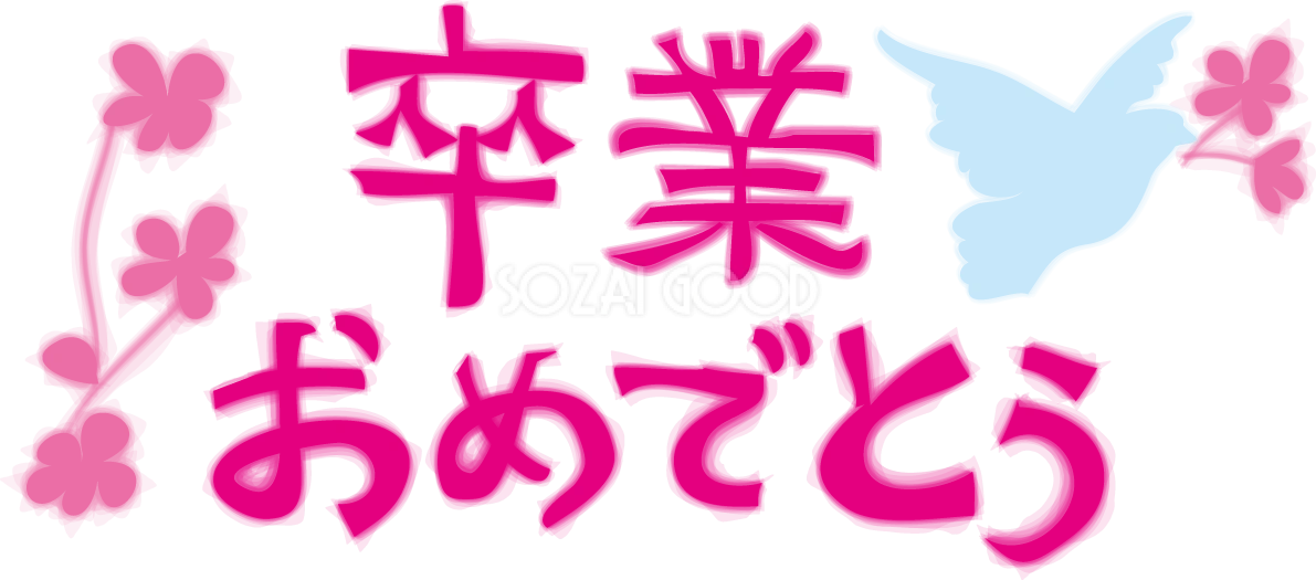 卒業おめでとう 文字タイトル 無料イラスト「祝電や手紙のメッセージに」40858
