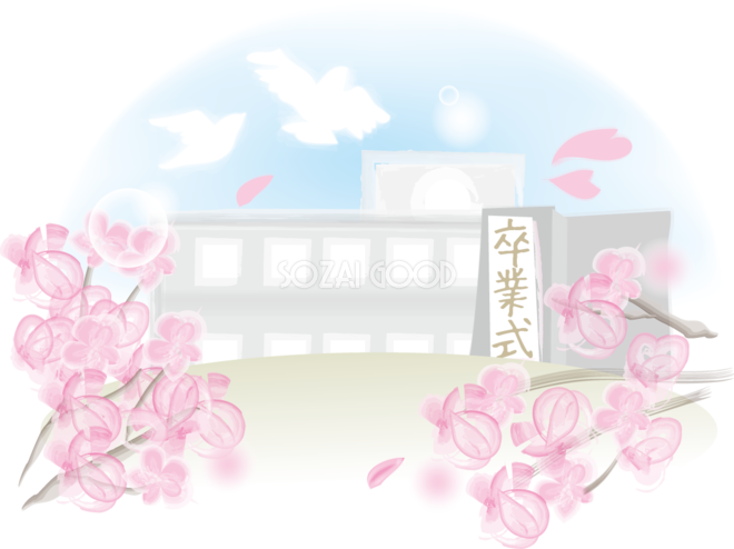 卒業式 桜 学校と校庭 無料イラスト 素材good