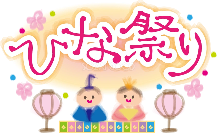 ひな祭りの文字タイトルとお内裏様とお雛様の無料イラスト40981