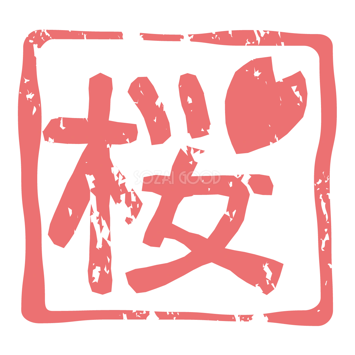 桜漢字ハンコのかわいい無料イラスト-春41367