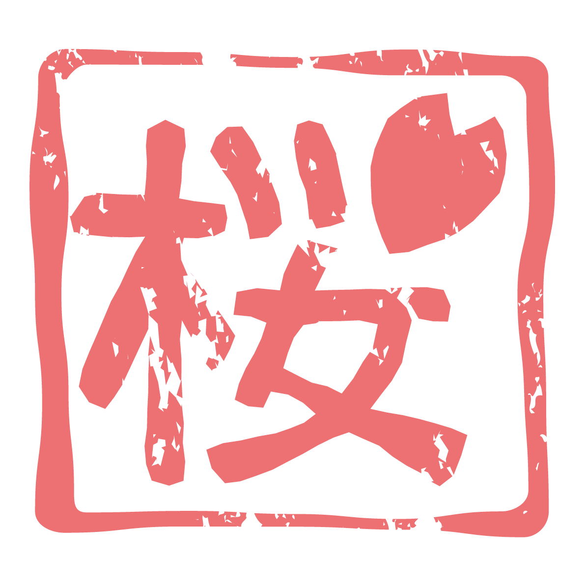 桜漢字ハンコのかわいい無料イラスト-春41367に写真・文字を入れる