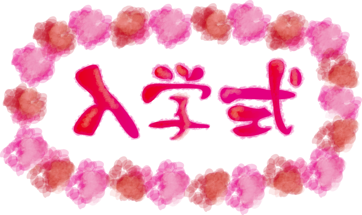「入学式」文字タイトルの無料イラスト／学校42214に写真・文字を入れる