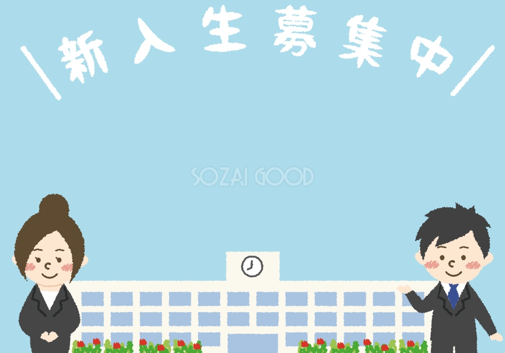 新入生募集中の背景無料イラスト/学校 新学期42845