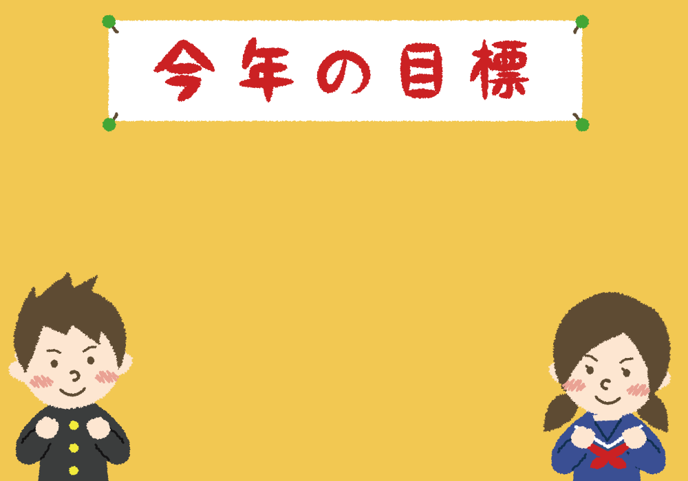 今年の目標の背景無料イラスト／学校 新学期42861に写真・文字を入れる
