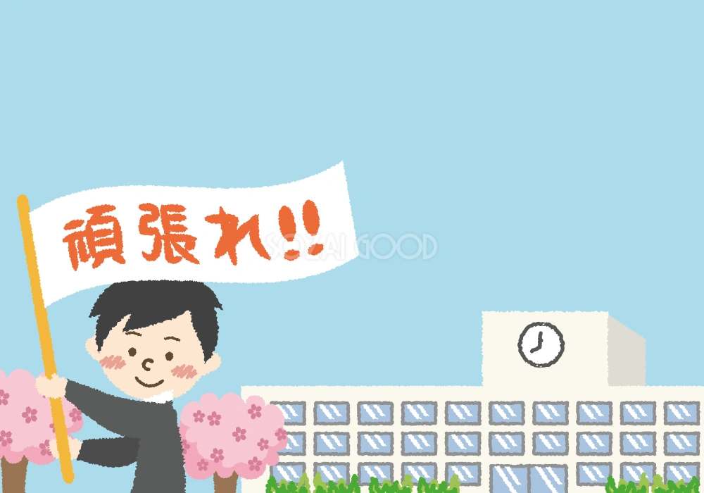 頑張れ!と旗ふる背景無料イラスト/学校 新学期42885