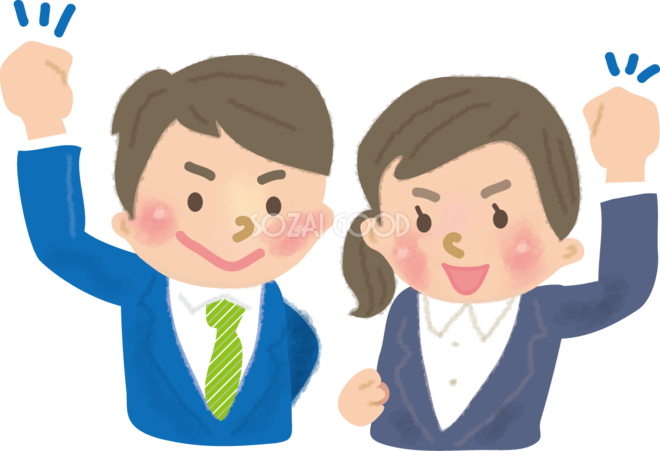 新社会人男女のガッツポーズ無料イラスト 会社 ビジネス43164 素材good