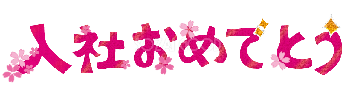 入社おめでとうの可愛い文字タイトル無料イラスト／会社 ビジネス43172