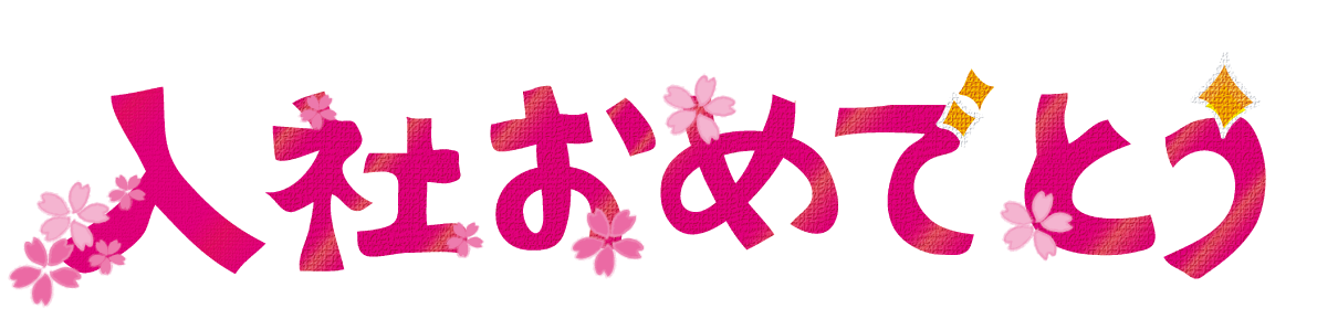 入社おめでとうの可愛い文字タイトル無料イラスト／会社 ビジネス43172に写真・文字を入れる