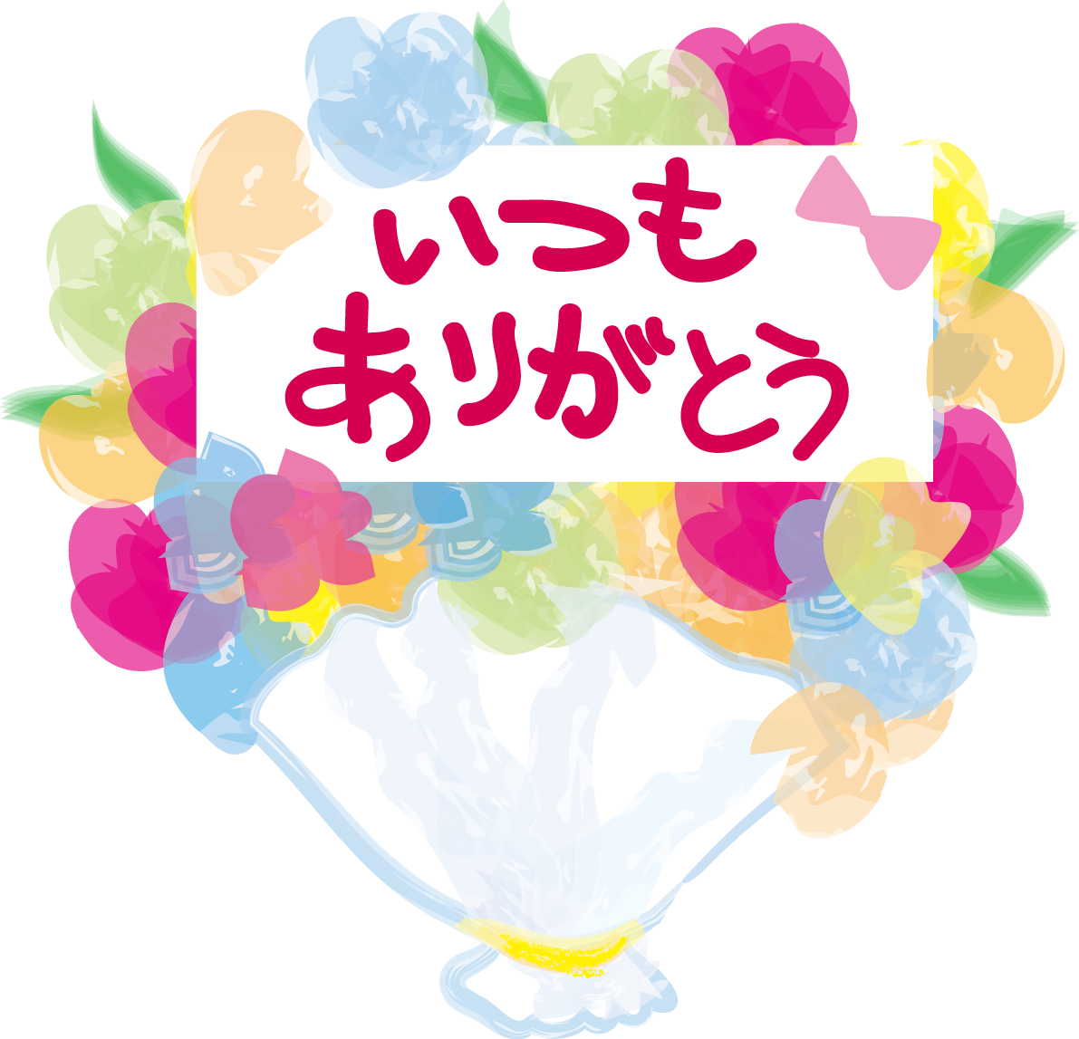 「いつもありがとう」の無料イラスト／文字タイトル43220に写真・文字を入れる