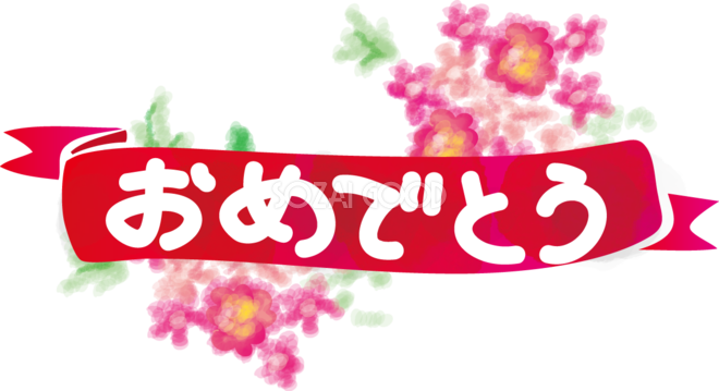 おめでとう の花束の無料イラスト 文字タイトル 素材good