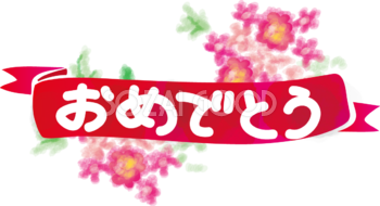 「おめでとう」の花束の無料イラスト／文字タイトル43224