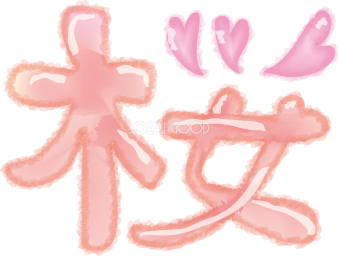 かわいい桜の無料イラスト 文字タイトル 素材good