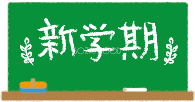 黒板に新学期の文字タイトル無料イラスト 学校 新学期 素材good