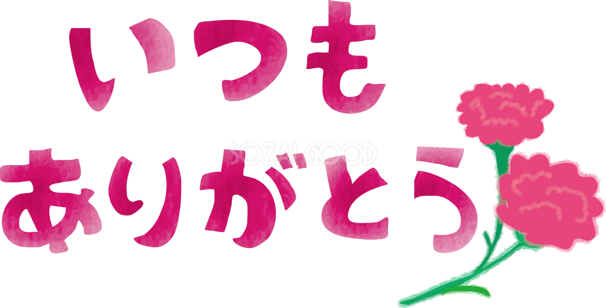 いつもありがとうロゴ文字タイトルの可愛いカーネーション母の日無料イラスト44419