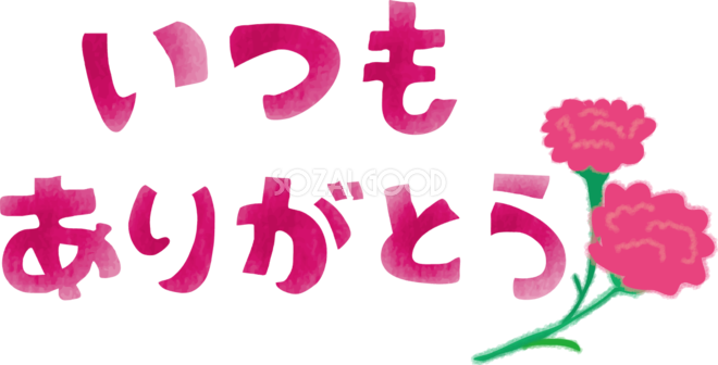 いつもありがとう文字タイトルの可愛い母の日無料イラスト44419 素材good