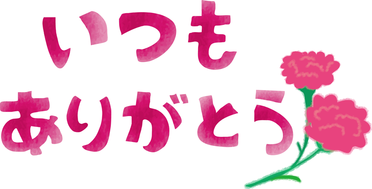 いつもありがとうロゴ文字タイトルの可愛いカーネーション母の日無料イラスト44419に写真・文字を入れる