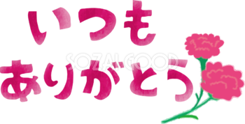 いつもありがとうロゴ文字タイトルの可愛いカーネーション母の日無料イラスト44419