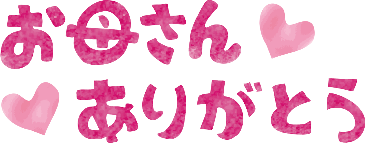 お母さんありがとう文字タイトルの無料イラスト／母の日44423に写真・文字を入れる