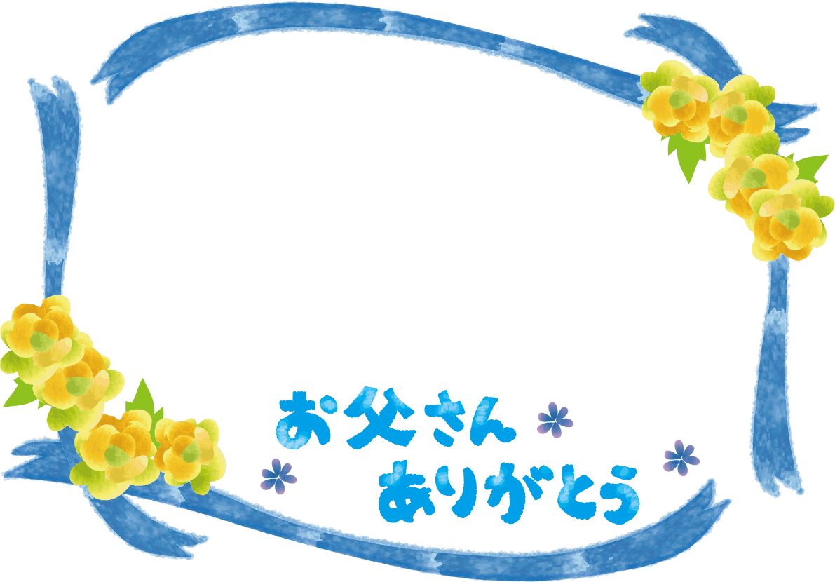 「お父さんありがとう」のフレーム枠無料イラスト／父の日45943に写真・文字を入れる