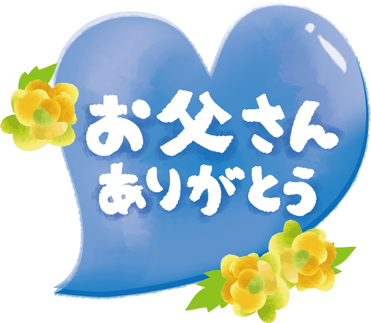「お父さんありがとう」の文字タイトルのフレーム枠無料イラスト/父の日45947に写真・文字を入れる