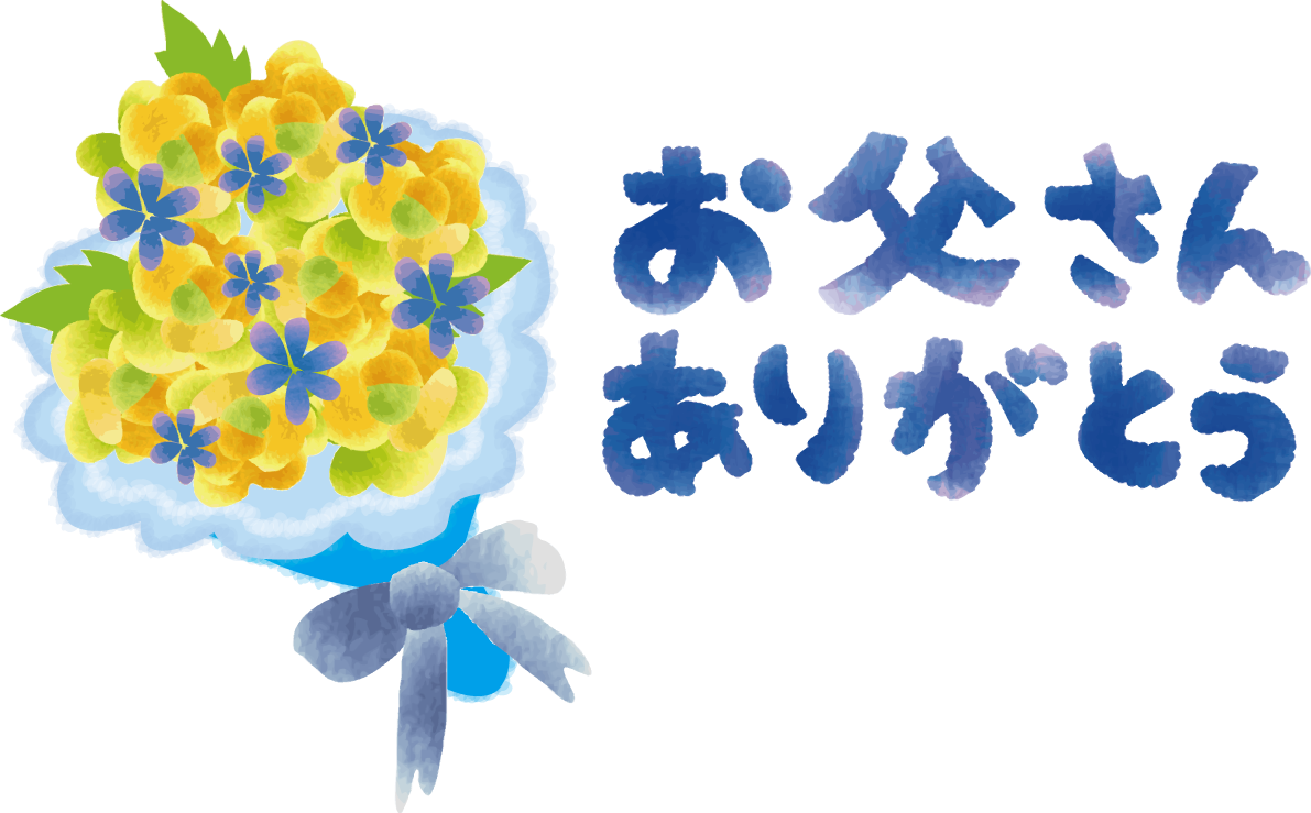 花束と「お父さんありがとう」の無料イラスト／父の日45975に写真・文字を入れる