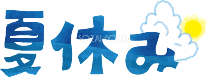 夏休み の文字タイトルの無料イラスト 夏休み49104 素材good