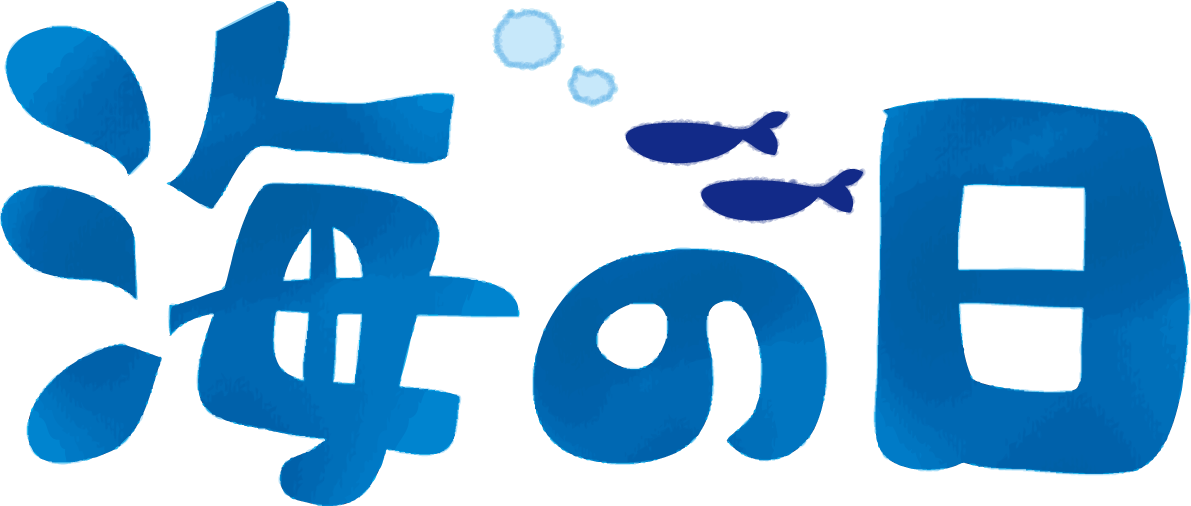 「海の日」の文字タイトルの無料イラスト/文字タイトル49784に写真・文字を入れる