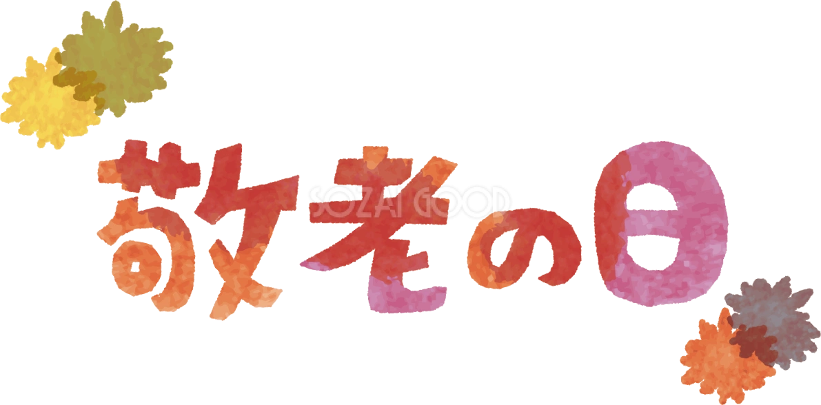 「敬老の日」文字タイトル無料イラスト/秋52687