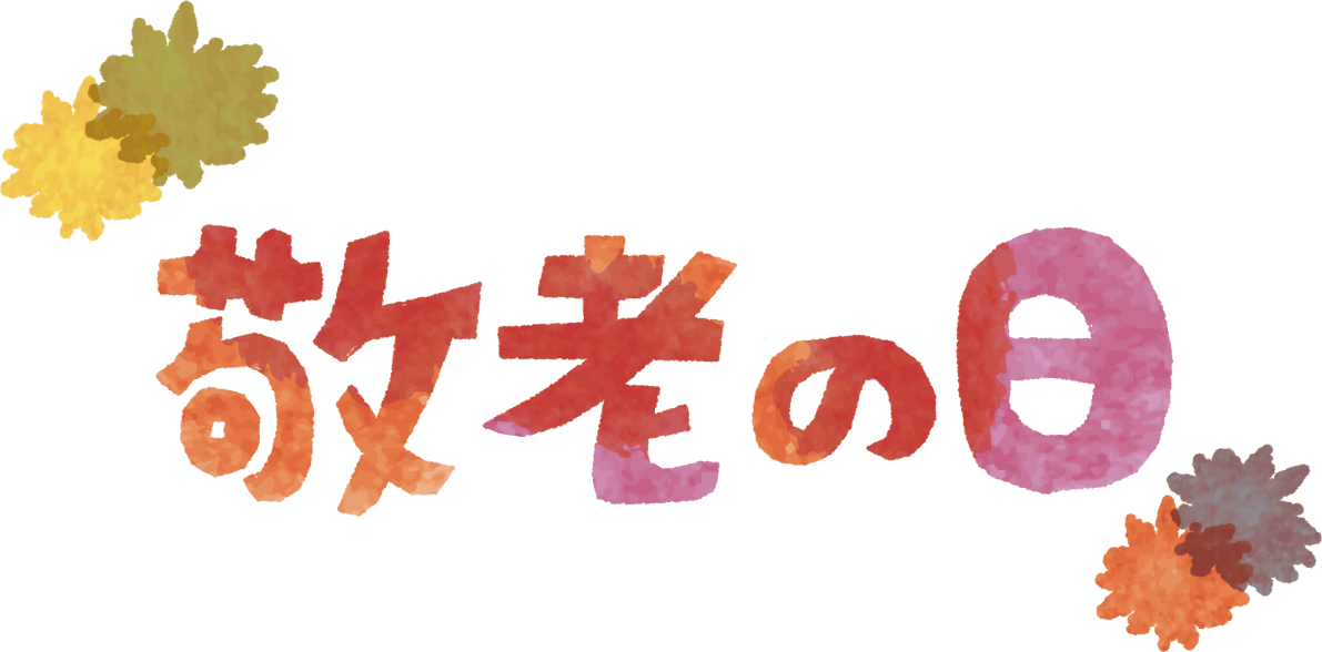 「敬老の日」文字タイトル無料イラスト／秋52687に写真・文字を入れる