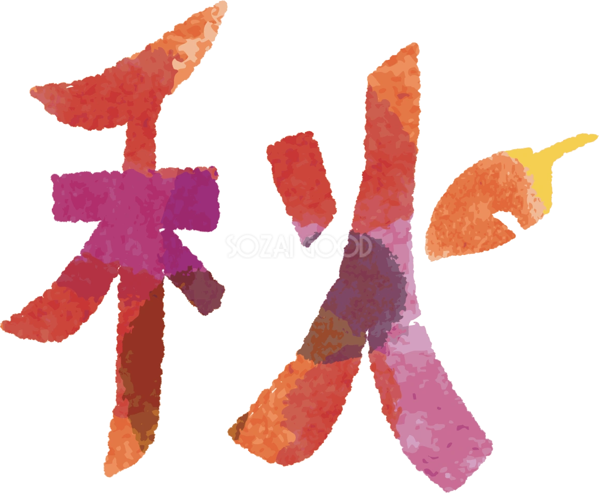 「秋」文字タイトル無料イラスト/秋52695