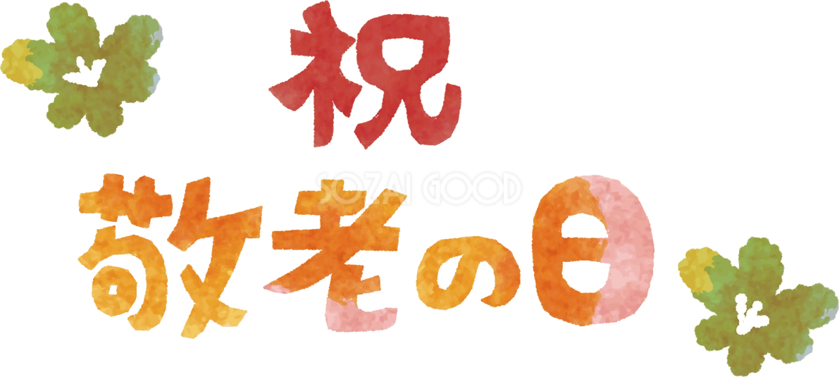 「祝敬老の日」文字タイトル無料イラスト／秋52703