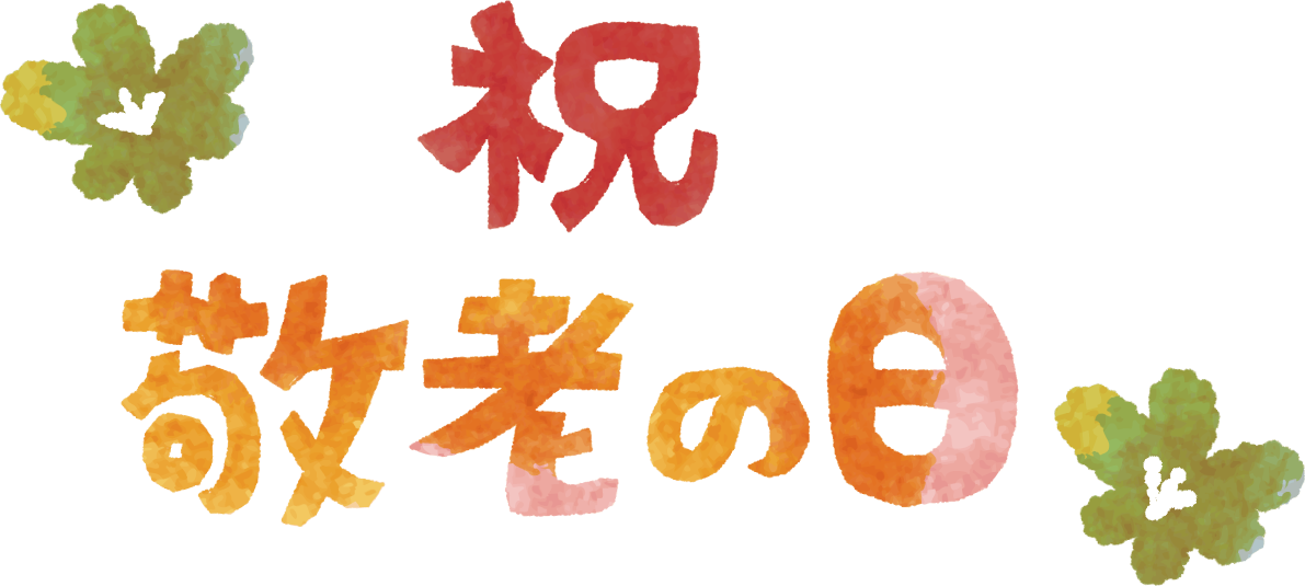 「祝敬老の日」文字タイトル無料イラスト／秋52703に写真・文字を入れる