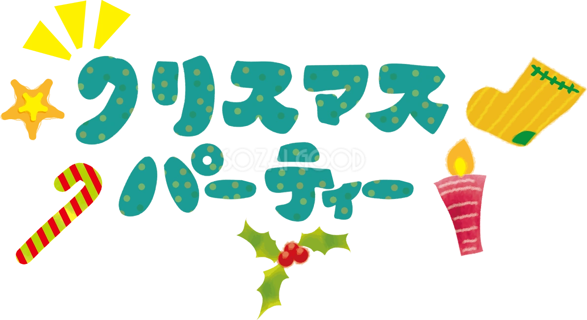 クリスマスパーティーの文字の無料イラスト58191