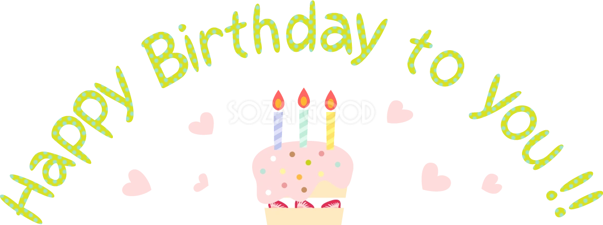 かわいいケーキ(Happy Birthday)文字 無料イラスト画像60041