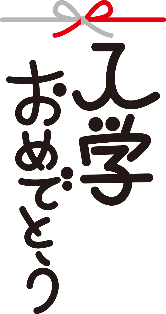 入学おめでとうと書かれた熨しの無料イラスト62667に写真・文字を入れる