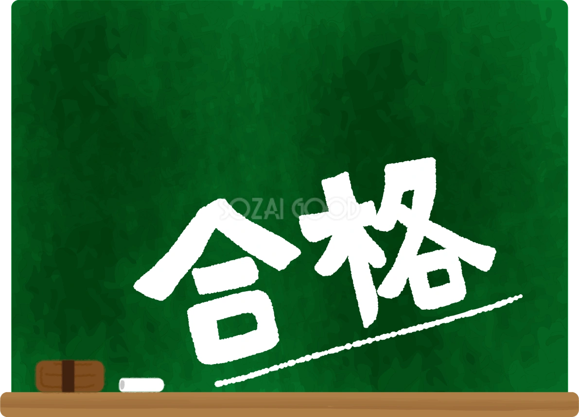 黒板に○○合格の無料イラスト63429