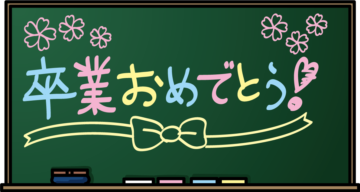 黒板に卒業生へ寄せ書き「祝電や手紙のメッセージに」無料イラスト64085に写真・文字を入れる