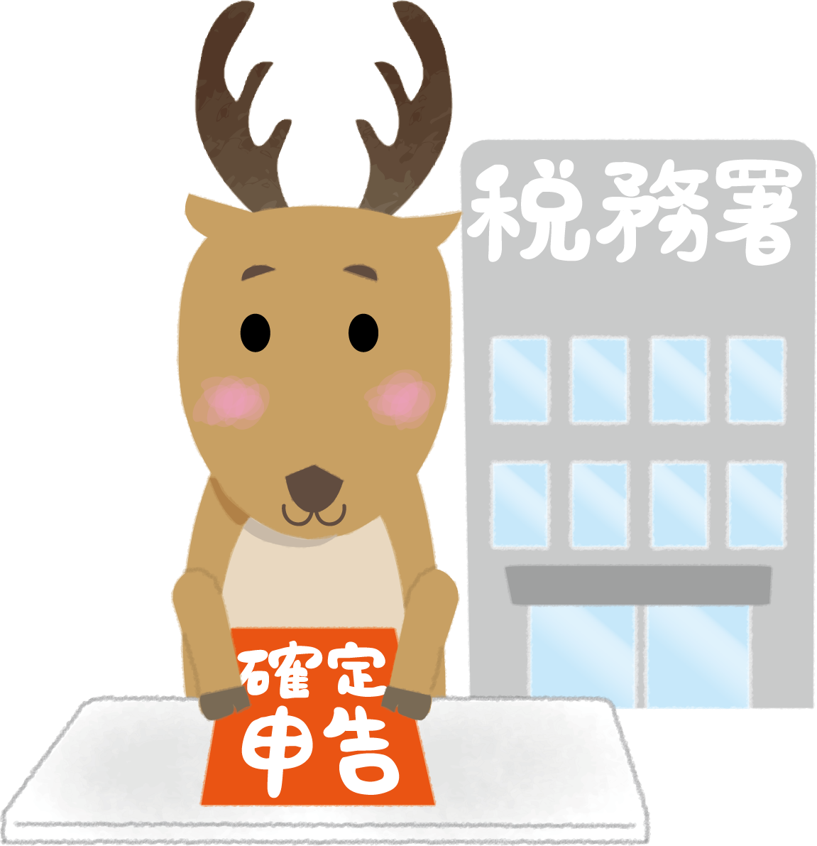 鹿が税務署で確定申告の無料イラスト64287に写真・文字を入れる