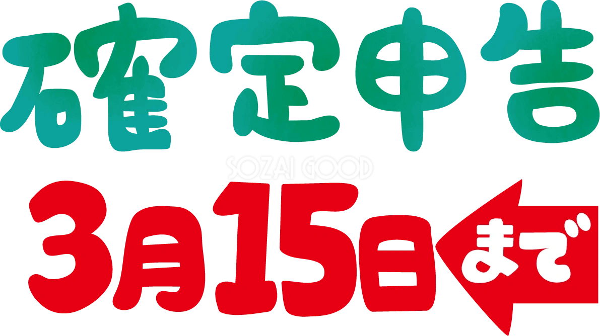 「確定申告 3月15日まで」文字タイトル無料イラスト64546