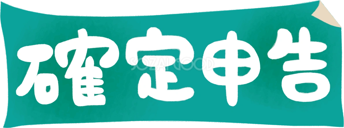 「確定申告」文字タイトル無料イラスト64550