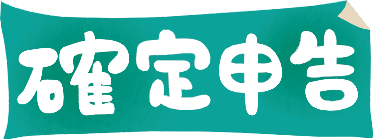 「確定申告」文字タイトル無料イラスト64550に写真・文字を入れる