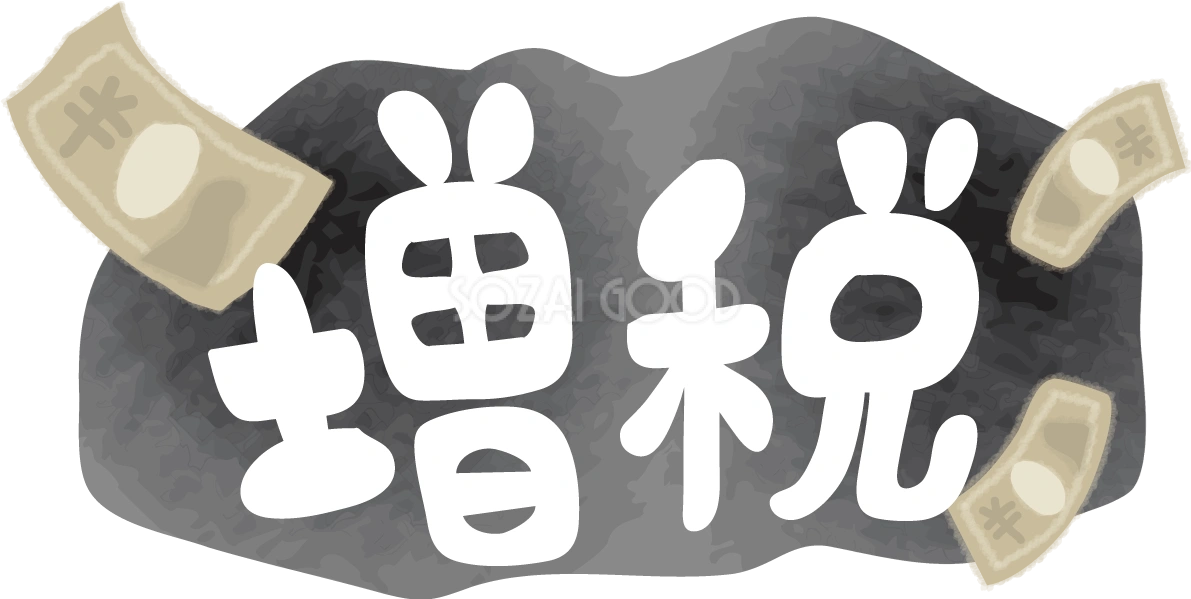 「増税」文字タイトル無料イラスト64572