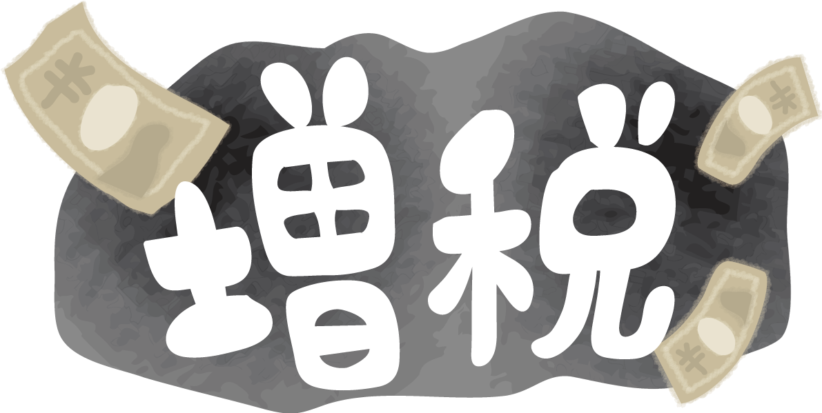 「増税」文字タイトル無料イラスト64572に写真・文字を入れる