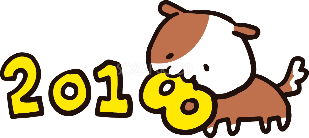 犬が2018の8を咥えて持ってきている2018(戌)無料イラスト65320