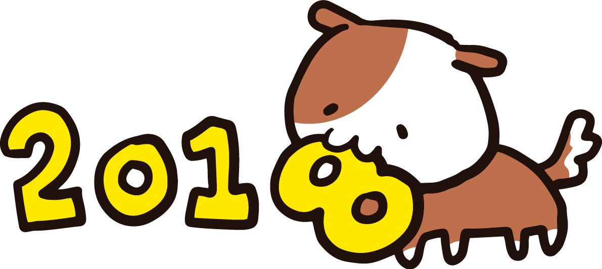 犬が2018の8を咥えて持ってきている2018(戌)無料イラスト65320に写真・文字を入れる