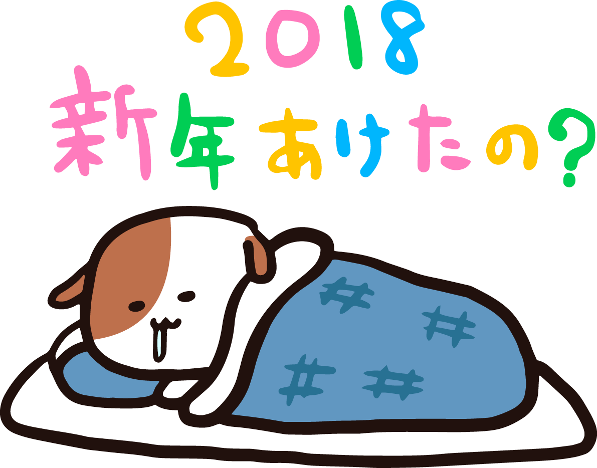 寝ているぶさ可愛い犬2018(戌)無料イラスト65413に写真・文字を入れる