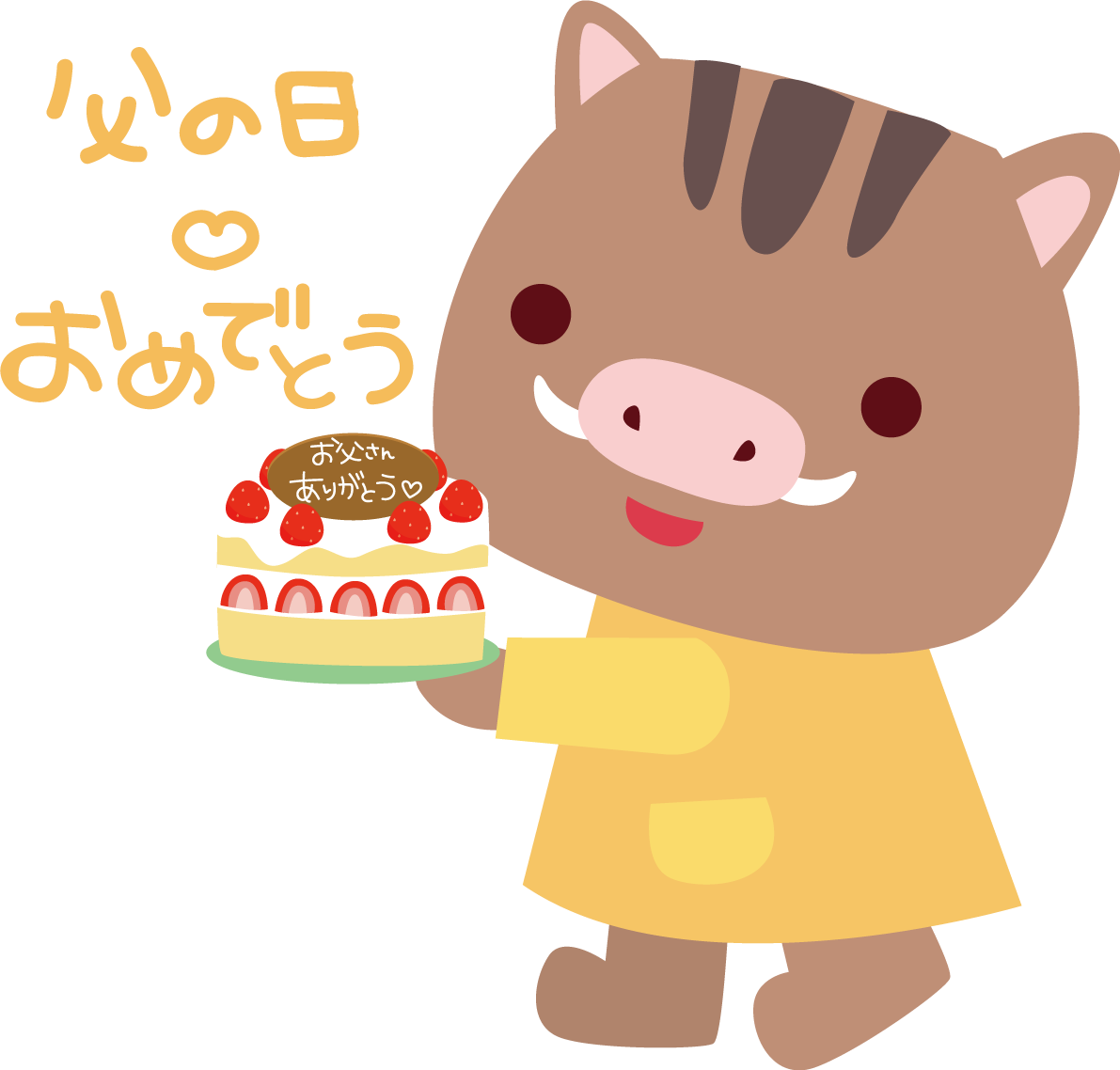 イノシシ 父の日 かわいい動物無料イラスト68206に写真・文字を入れる